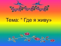Презентация по русскому языку на тему  Где я живу (3 класс)