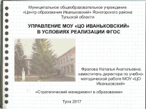 УПРАВЛЕНИЕ МОУ ЦО ИВАНЬКОВСКИЙ В УСЛОВИЯХ РЕАЛИЗАЦИИ ФГОС