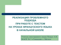 Презентация к статье Реализация проблемного подхода при работе с текстом на уроках французского языка в начальной школе
