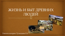 Презентация к уроку Древнейшие люди