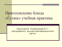 Презентация по предмету учебной практики ПМ 05 Приготовление блюд из мяса и домашней птицы.