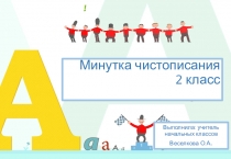 Минутка чистописания 2 класс