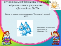Проект по экологическому воспитанию Капелька в 1 младшей группе