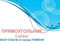 Презентация по математике Прямоугольник (5 класс)