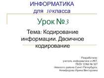 Презентация по информатике и ИКТ на тему Кодирование информации. Двоичное кодирование.  (10 класс)