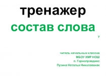 Тренажер по русскому языку Состав слова