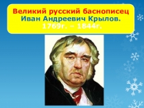 Презентация Великий баснописец И.А. Крылов(парад героев басен)