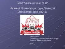 Презентация для классного часа на тему: Нижний Новгород в годы Великой Отечественной войны