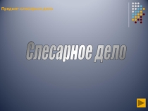 Презентация к уроку Слесарное дело