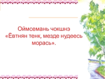 Презентация  Мордовская сказительница С.М. Люлякина