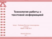 Презентация по иностранному языку Технология работы с текстовой информацией
