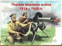 Урок истории . 9 класс. Великая забытая война