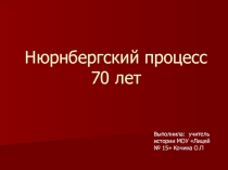 Приезентация по истории на тему Нюрнбергский процесс – 70 лет спустя