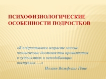 Психофизиологические особенности подростков