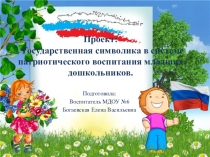 Мини - проект по патриотическому воспитанию в младшей группе на тему: Детям о государственной символике.