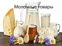 Презентация по товароведению на тему Молочные товары