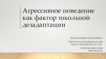 Презентация Агрессивное поведение как фактор школьной дезадаптации