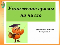 Презентация по математике на тему Умножение суммы на число (3 класс)