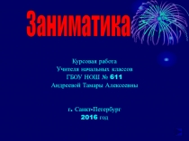 Презентация по математике на тему Занимательный материал к уроку