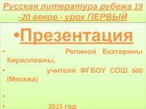 Презентация по литературе для 11 классаРусская литература рубежа 19-20 веков. Вводный урок.
