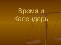 Классный час в начальных классах Время и календарь.