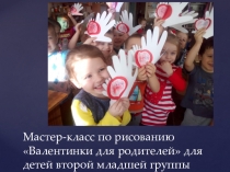 Мастер-класс по рисованию Валентинки для родителей для детей второй младшей группы