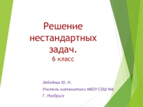 Презентация по спецкурсу Решение нестандартных задач