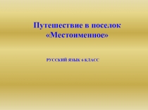 Презентация Путешествие в Местоименное
