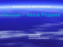 Внеклассное мероприятие на тему Россия-наша Родина