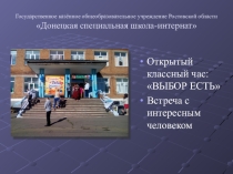 Презентация открытого классного часа ВЫБОР ЕСТЬ 2018
