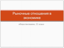 Презентация по обществознанию на тему Рыночная экономика для 11 класса