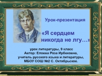 Презентация По русской литературе на тему:  Я сердцем никогда не лгу...