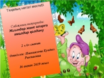 Жиындар және оларға амалдар қолдану