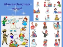 Презентация в помощь классному руководителю на тему: Мамандықтар әлемі