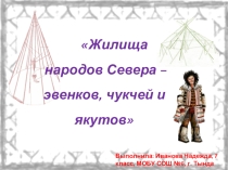 Презентация по теме Жилища народов Севера
