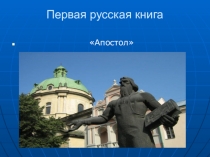 Презентация Первая русская книга Апостол