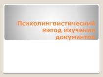 Психолингвистический метод изучения документов