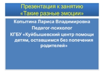 Презентация для дошкольников на эмоции: Такие разные эмоции