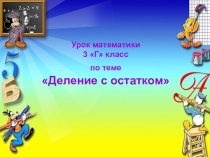 Презентация к уроку по математике по теме Деление с остатком