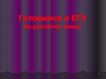 Презентация Русский язык. ЕГЭ. Задание 24