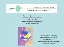 Презентация к уроку русского языка №107 Слова-антонимы во 2 классе (Начальная школа 21 века)