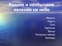 Редкие и необычные явления на небе