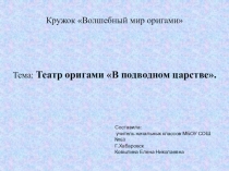 Презентация по внеурочной деятельности Театр оригами В подводном царстве