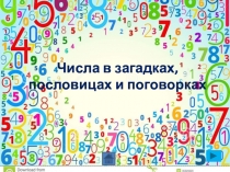 Презентация- проект Числа в загадках, пословицах, поговорках