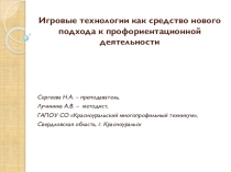 Презентация Игровые технологии как средство нового подхода к профориентационной деятельности