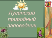 Луганский природный заповедник