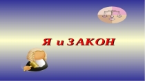 Презентация к сценарию Я и Закон