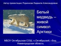Презентация к классному часу Белый медведь - живой символ Арктики