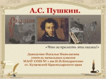 Мультимедийное приложение к уроку литературного чтения А.С.Пушкин Сказка о рыбаке и рыбке