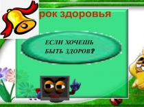 Проект Здоровье в порядке-спасибо зарядке.